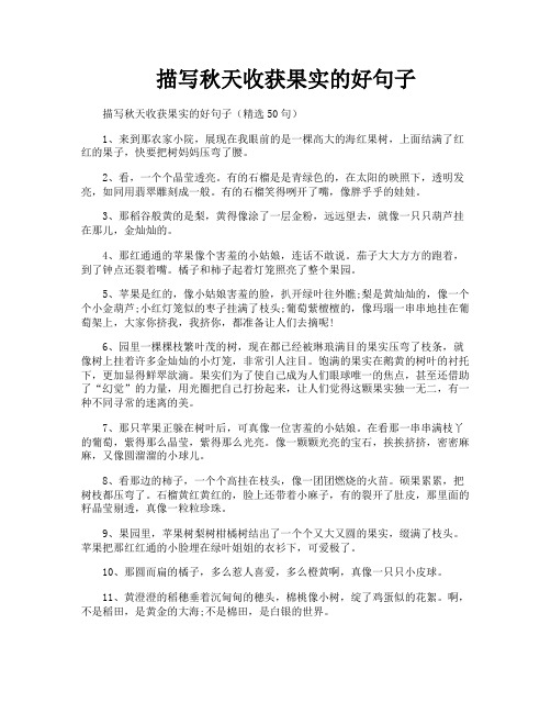 描写秋天收获果实的好句子