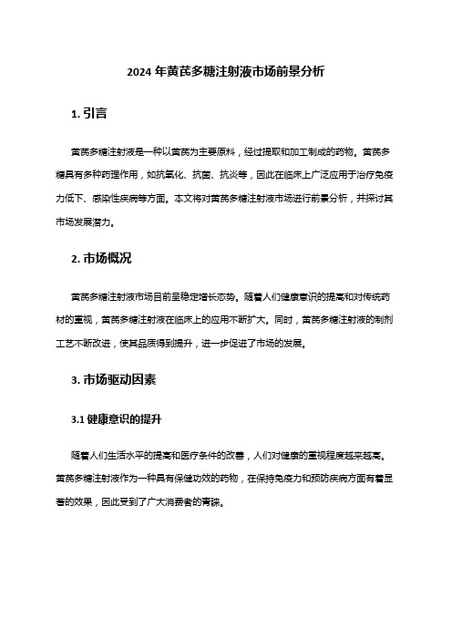 2024年黄芪多糖注射液市场前景分析