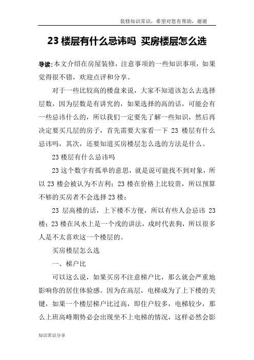 23楼层有什么忌讳吗 买房楼层怎么选