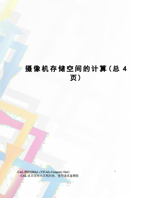 摄像机存储空间的计算