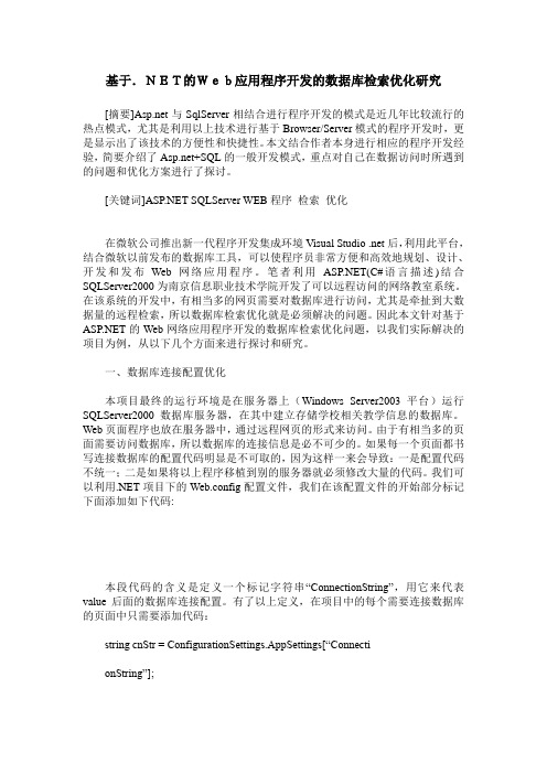 基于.NET的Web应用程序开发的数据库检索优化研究