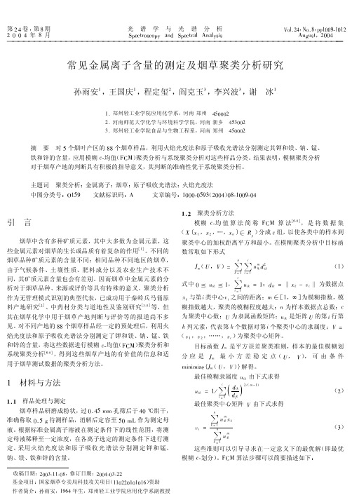 常见金属离子含量的测定及烟草聚类分析研究