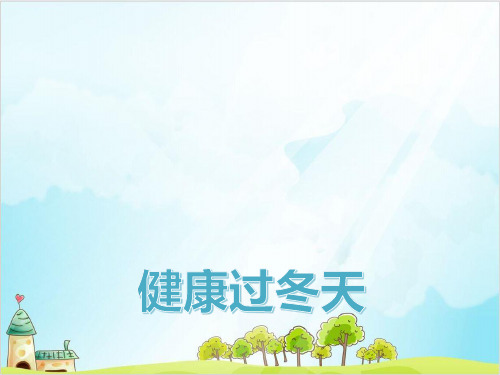 一年级上道德与法治《健康过冬天》精品ppt课件【新部编版】