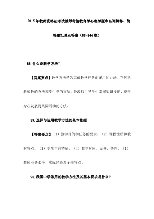  2015年教师资格证考试教师考编教育学心理学题库名词解释、简答题汇总及答案(88-144题)