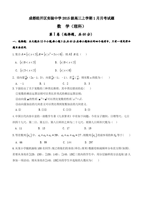 四川省成都经开区实验中学2018届高三1月月考数学(理)试卷(含答案)