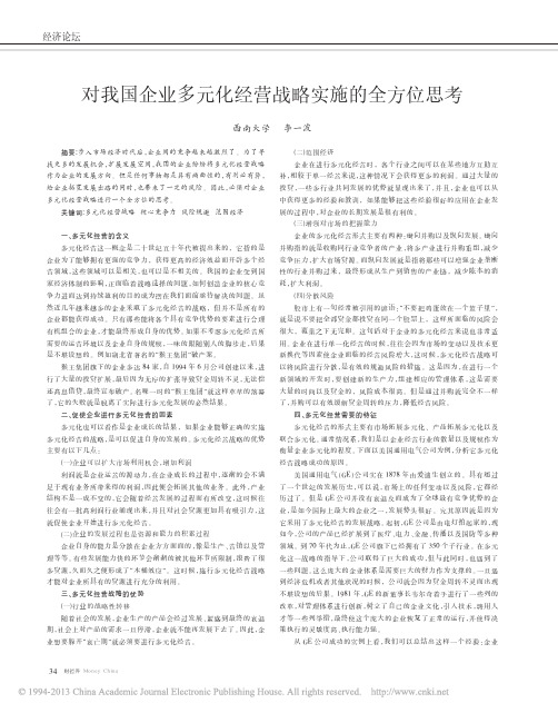 对我国企业多元化经营战略实施的全方位思考