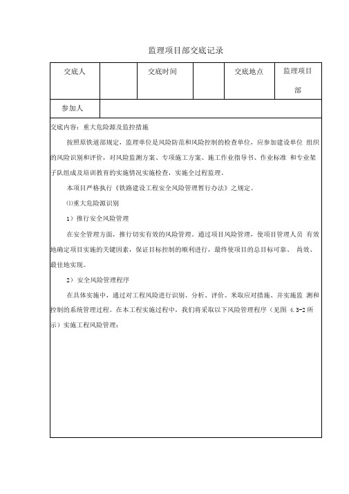 监理项目部重大危险源及监控措施交底
