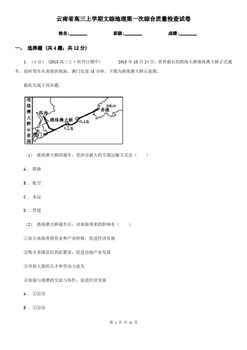 云南省高三上学期文综地理第一次综合质量检查试卷