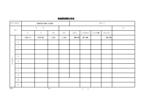 沉降观测记录表(路基)