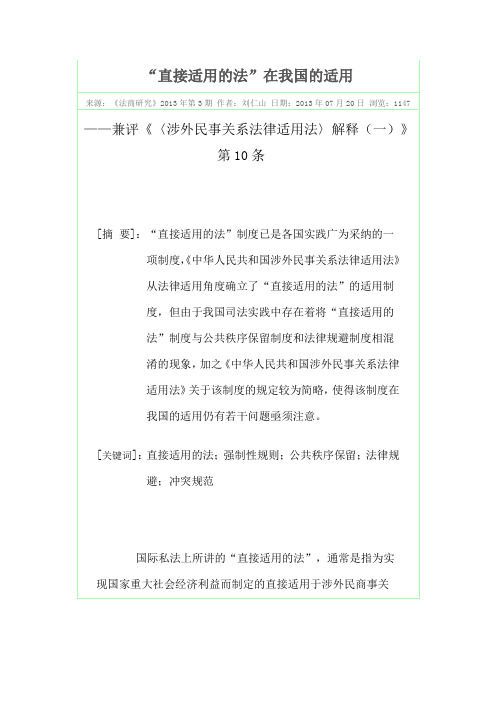 “直接适用的法”在我国的适用