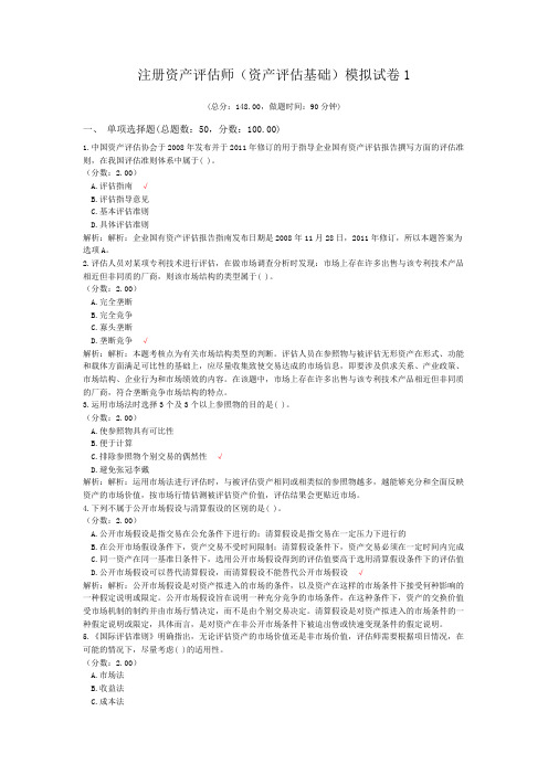 注册资产评估师(资产评估基础)模拟试卷1