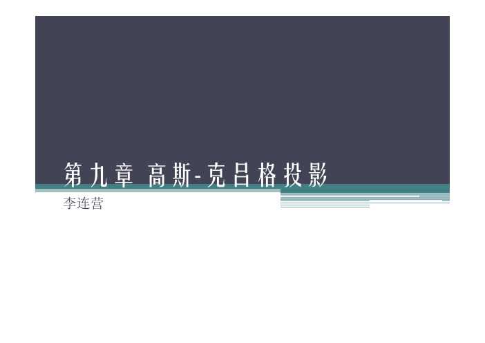 9.高斯-克吕格投影