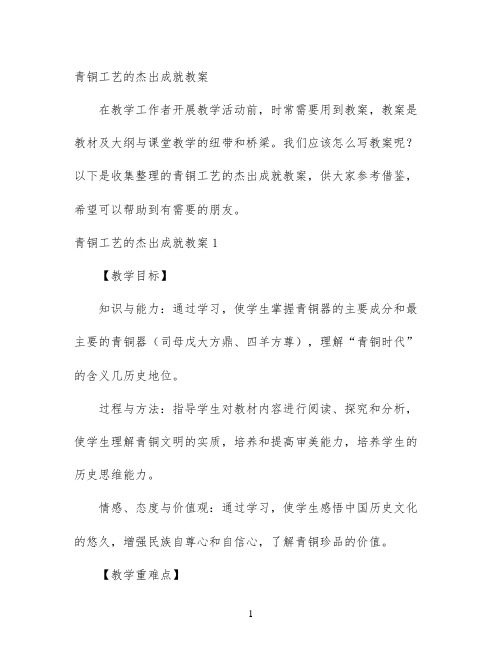幼儿园优质课-青铜工艺的杰出成就教案