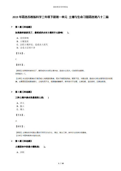 2019年精选苏教版科学三年级下册第一单元 土壤与生命习题精选第八十二篇