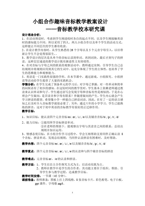 小组合作趣味音标教学教案设计