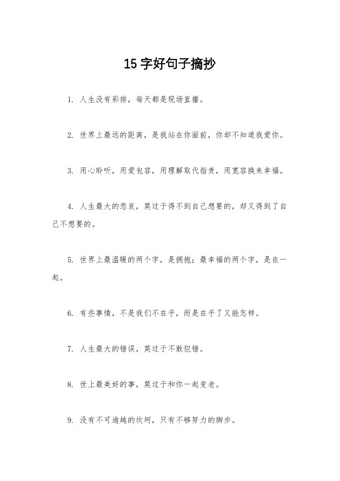 15字好句子摘抄