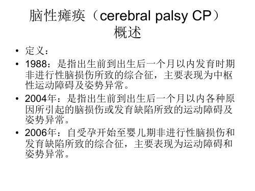 脑性瘫痪(cerebral palsy CP)简介