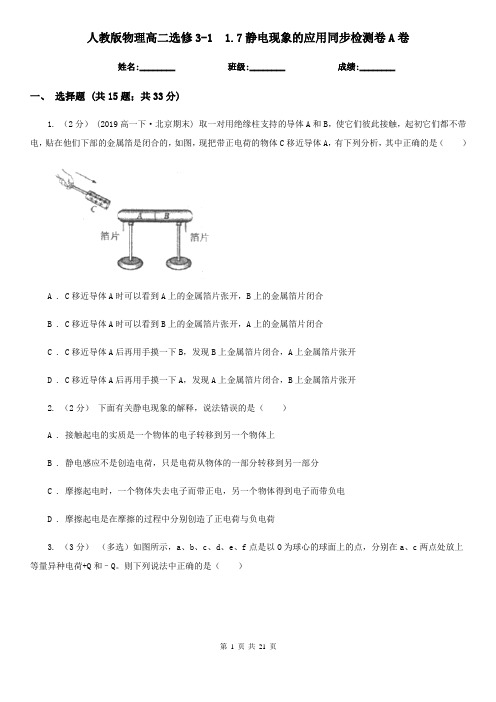 人教版物理高二选修3-1  1.7静电现象的应用同步检测卷A卷