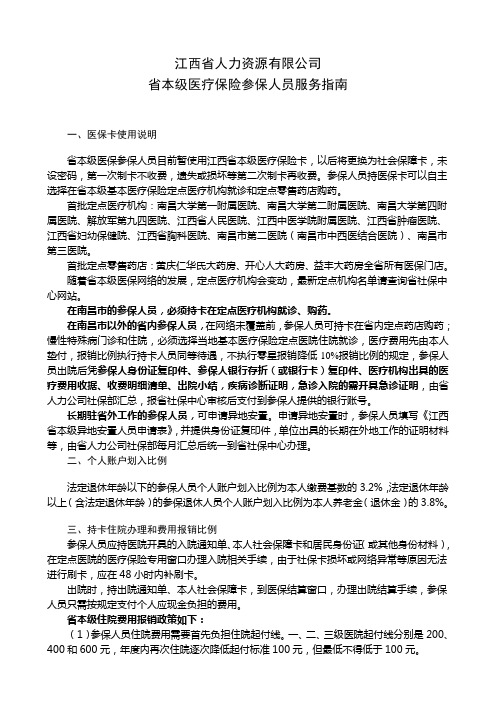 江西省本级医疗保险服务指南