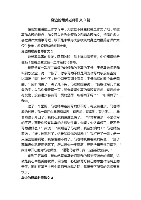 身边的最美老师作文3篇