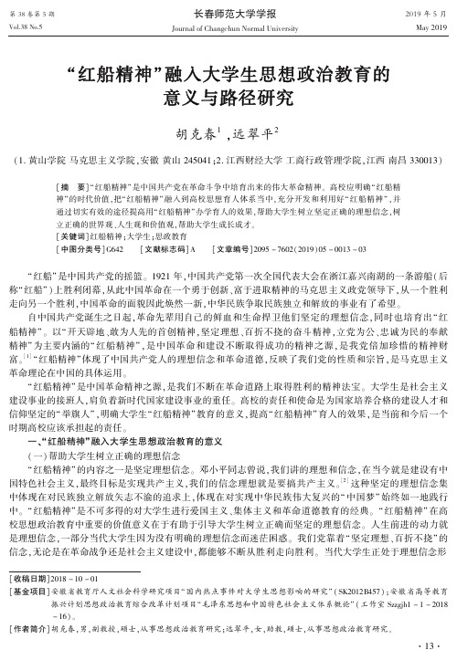 “红船精神”融入大学生思想政治教育的意义与路径研究