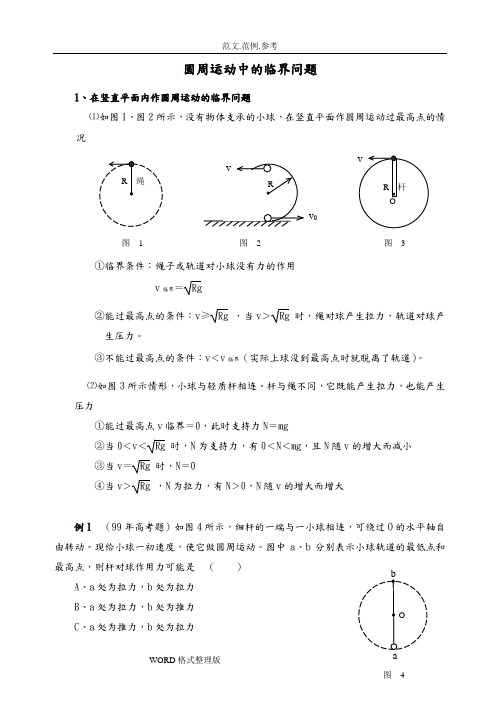 圆周运动中的临界问题