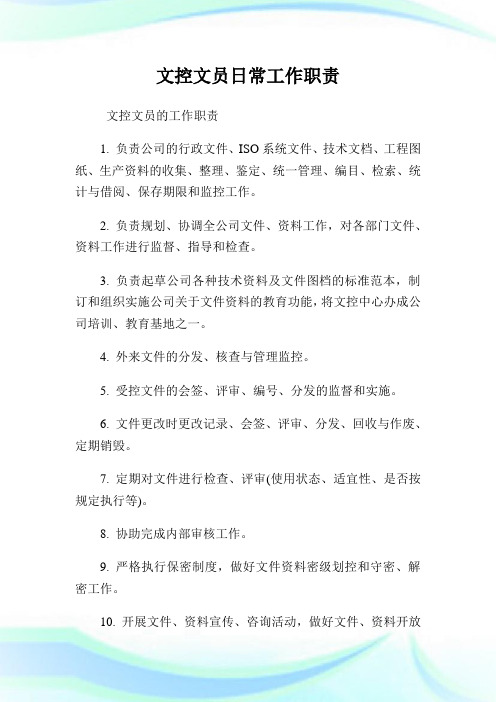 文控文员日常工作职责.doc