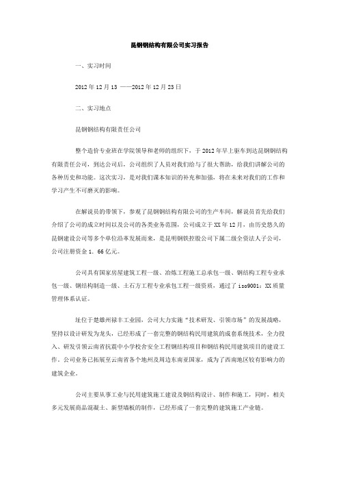 昆钢钢结构 公司实习报告