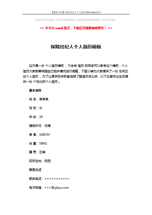 【最新文档】保险经纪人个人简历模板word版本 (2页)