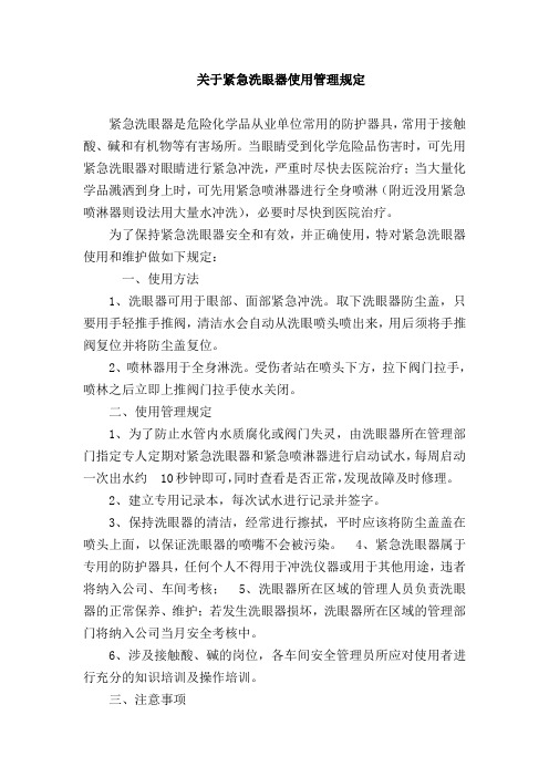 关于紧急洗眼器使用管理规定