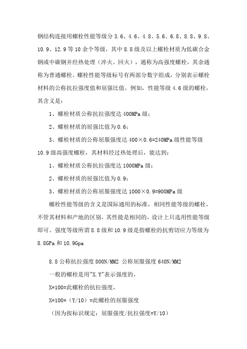 设计螺栓强度等级