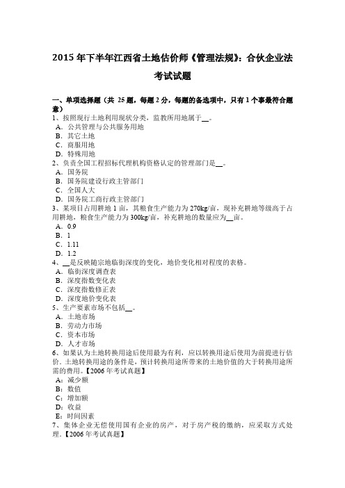 2015年下半年江西省土地估价师《管理法规》：合伙企业法考试试题