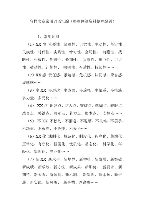 官样文章常用词语汇编(根据网络资料整理编辑)