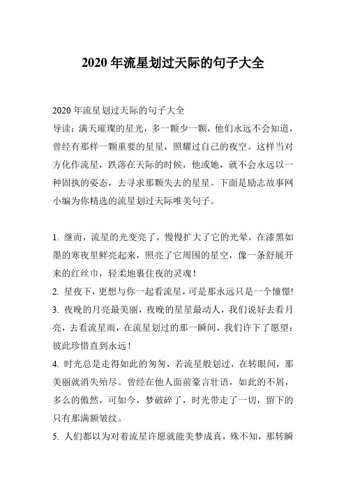 2020年流星划过天际的句子大全