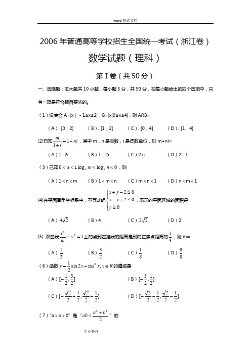 2006年理科数学浙江省高考真题含答案