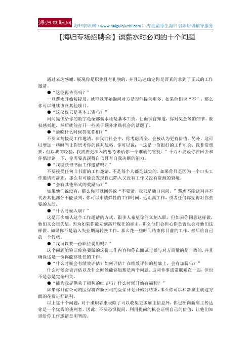 【海归专场招聘会】谈薪水时必问的十个问题