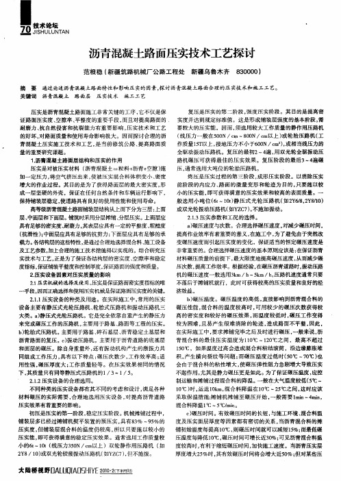 沥青混凝土路面压实技术工艺探讨
