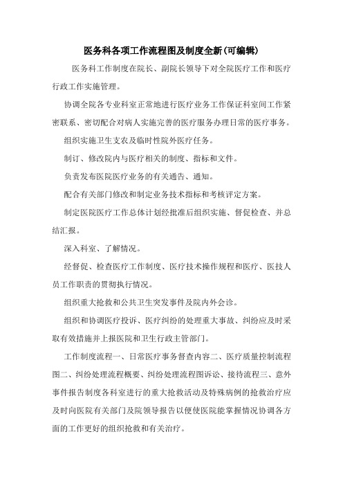 医务科各项工作流程图及制度全新(可编辑).doc