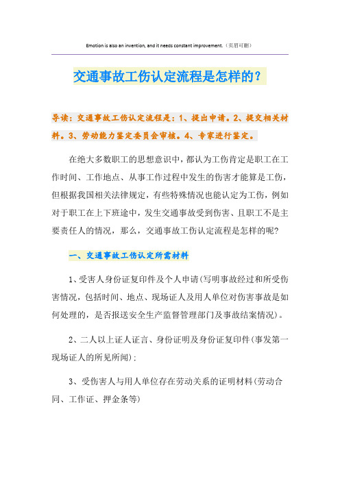 交通事故工伤认定流程是怎样的？