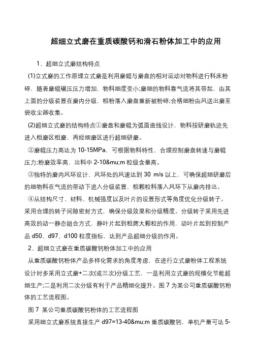 超细立式磨在重质碳酸钙和滑石粉体加工中的应用