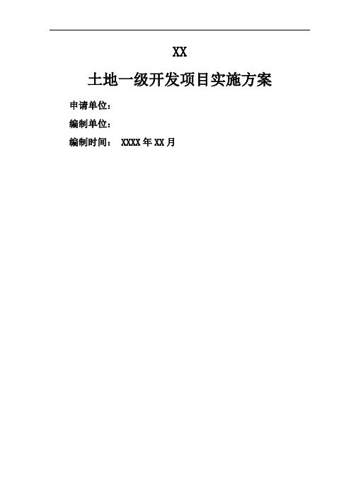 土地一级开发项目实施方案
