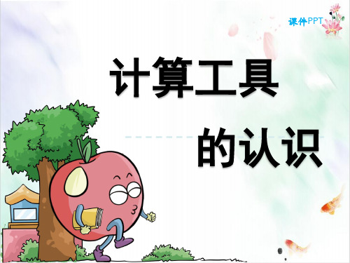 计算工具的认识ppt导学课件