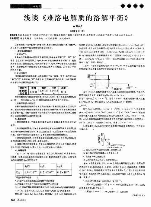 浅谈《难溶电解质的溶解平衡》
