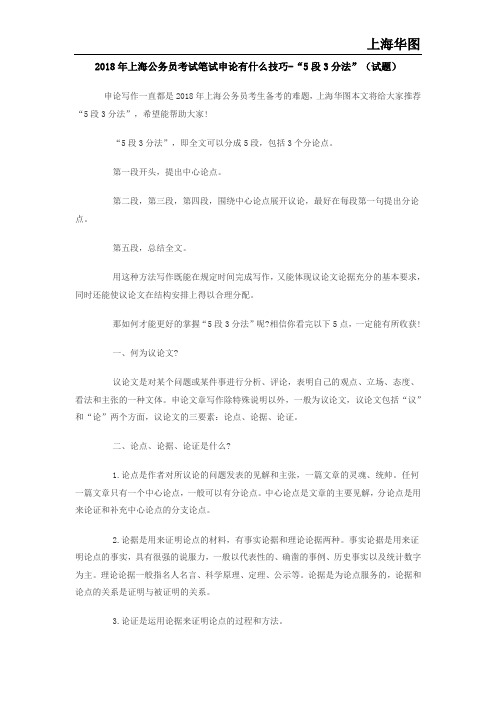 2018年上海公务员考试笔试申论有什么技巧-“5段3分法”(试题)