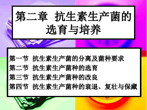 第二章 抗生素生产菌的选育与培养