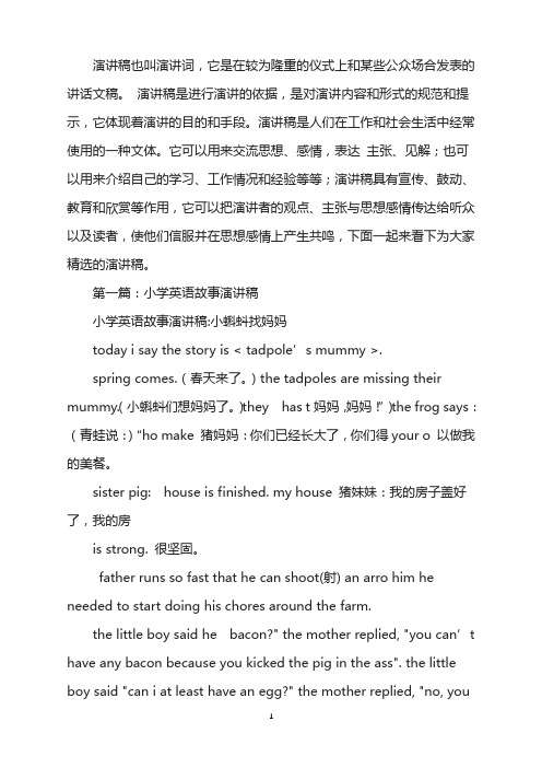 小学英语故事演讲稿(精选多篇)