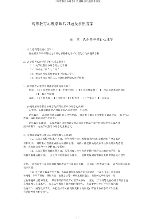 《高等教育心理学》教材课后习题参考答案