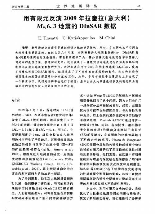 用有限元反演2009年拉奎拉(意大利)Mw6.3地震的DInSAR数据