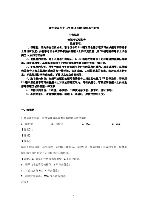 2018-2019学年浙江省温州十五校高二下学期期末考试生物试题