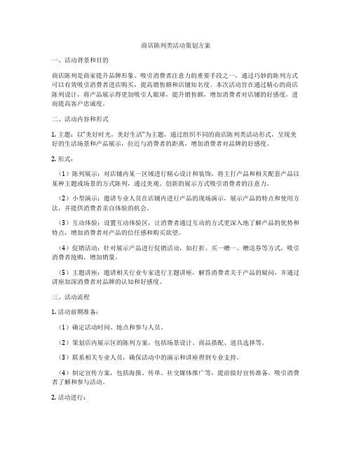 商店陈列类活动策划方案